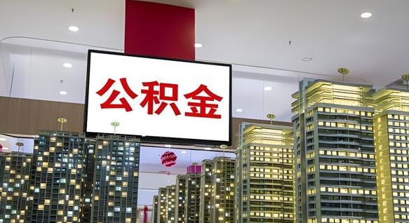 佛山公积金代取风险（公积金代取风险大吗）